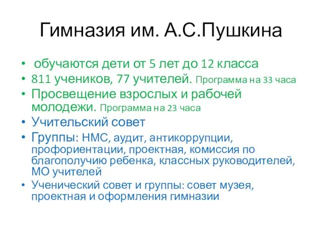 Гимназия им. А.С.Пушкина обучаются дети от 5 лет до 12 класса 811