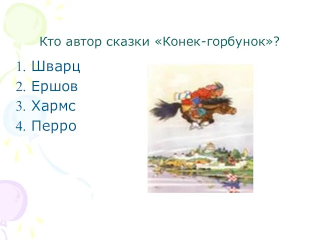 Кто автор сказки «Конек-горбунок»? Шварц Ершов Хармс Перро