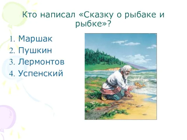 Кто написал «Сказку о рыбаке и рыбке»? Маршак Пушкин Лермонтов Успенский