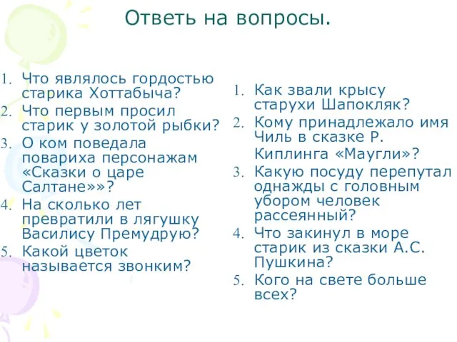 Ответь на вопросы. Что являлось гордостью старика Хоттабыча? Что первым просил старик