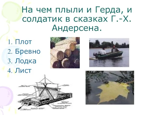 На чем плыли и Герда, и солдатик в сказках Г.-Х. Андерсена. Плот Бревно Лодка Лист