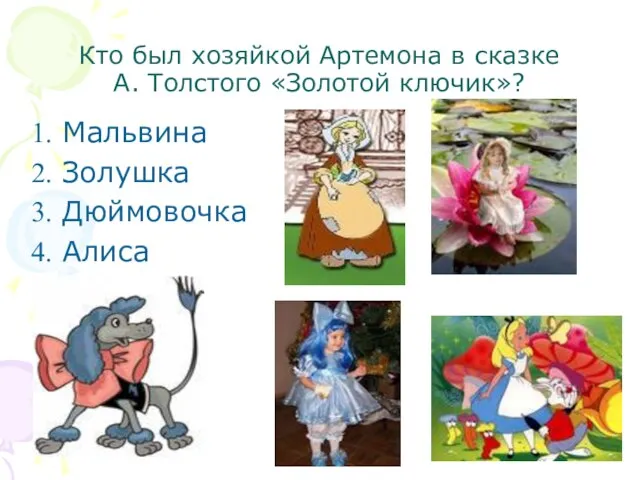 Кто был хозяйкой Артемона в сказке А. Толстого «Золотой ключик»? Мальвина Золушка Дюймовочка Алиса