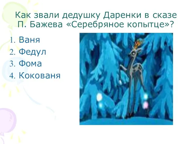 Как звали дедушку Даренки в сказе П. Бажева «Серебряное копытце»? Ваня Федул Фома Кокованя