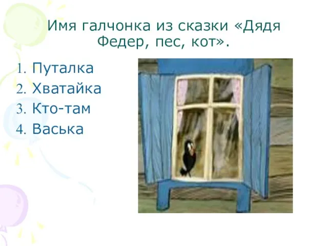 Имя галчонка из сказки «Дядя Федер, пес, кот». Путалка Хватайка Кто-там Васька