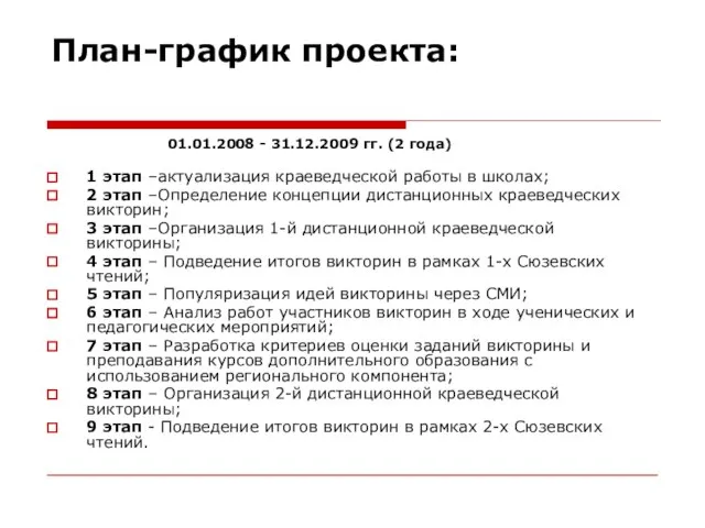 План-график проекта: 01.01.2008 - 31.12.2009 гг. (2 года) 1 этап –актуализация краеведческой