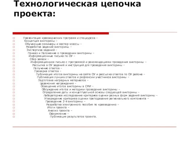 Технологическая цепочка проекта: Презентация краеведческих программ и спецкурсов – Концепция викторины –