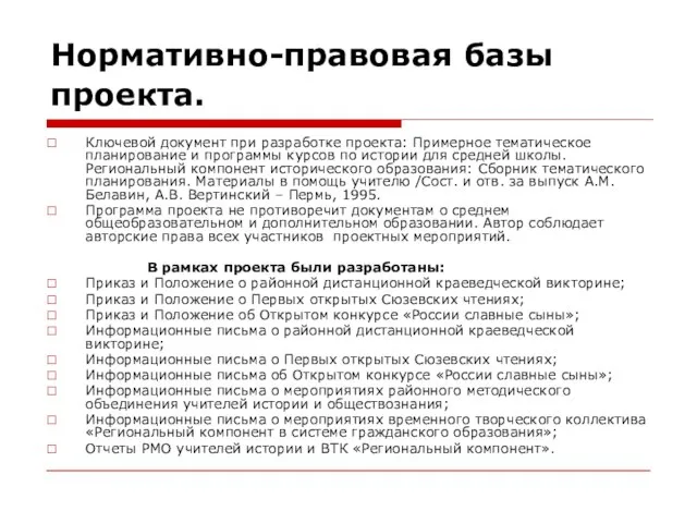 Нормативно-правовая базы проекта. Ключевой документ при разработке проекта: Примерное тематическое планирование и