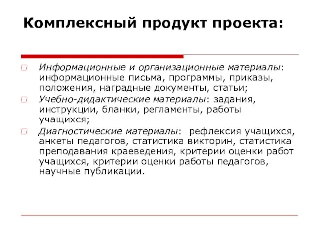 Комплексный продукт проекта: Информационные и организационные материалы: информационные письма, программы, приказы, положения,