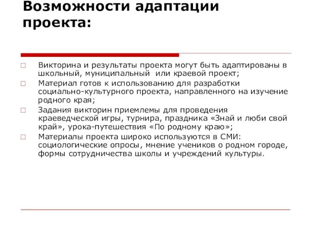 Возможности адаптации проекта: Викторина и результаты проекта могут быть адаптированы в школьный,