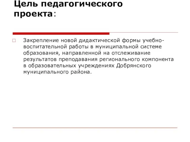 Цель педагогического проекта: Закрепление новой дидактической формы учебно-воспитательной работы в муниципальной системе