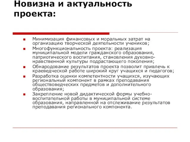 Новизна и актуальность проекта: Минимизация финансовых и моральных затрат на организацию творческой