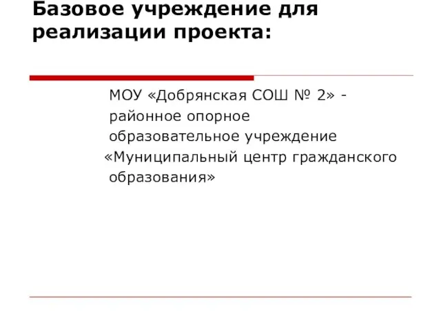 Базовое учреждение для реализации проекта: МОУ «Добрянская СОШ № 2» - районное