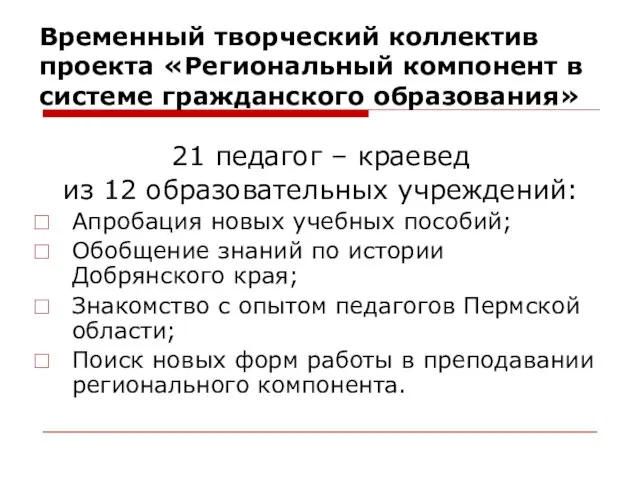 Временный творческий коллектив проекта «Региональный компонент в системе гражданского образования» 21 педагог