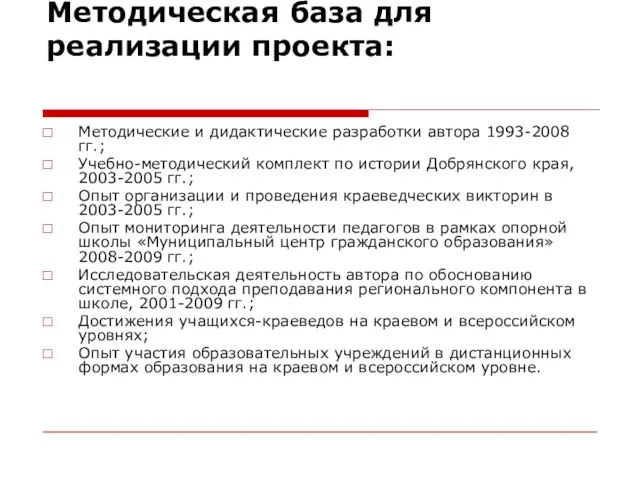 Методическая база для реализации проекта: Методические и дидактические разработки автора 1993-2008 гг.;