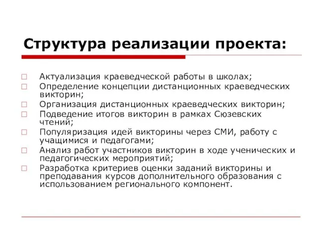 Структура реализации проекта: Актуализация краеведческой работы в школах; Определение концепции дистанционных краеведческих