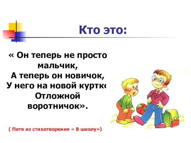 « Он теперь не просто мальчик, А теперь он новичок, У него