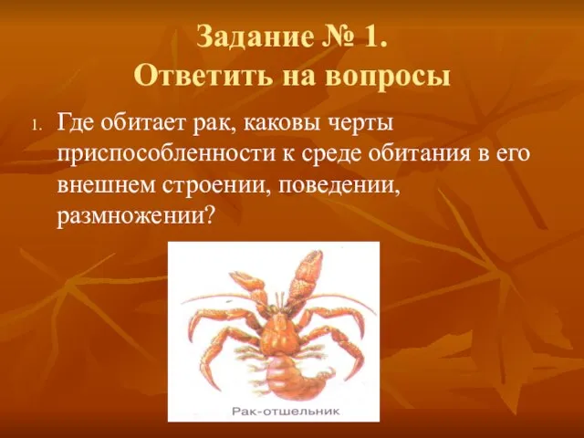 Задание № 1. Ответить на вопросы Где обитает рак, каковы черты приспособленности