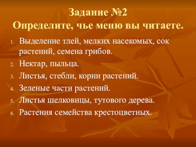 Задание №2 Определите, чье меню вы читаете. Выделение тлей, мелких насекомых, сок