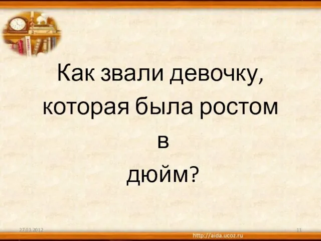 Как звали девочку, которая была ростом в дюйм? 27.03.2012