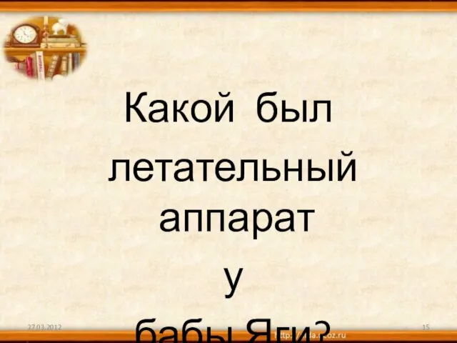 Какой был летательный аппарат у бабы Яги? 27.03.2012