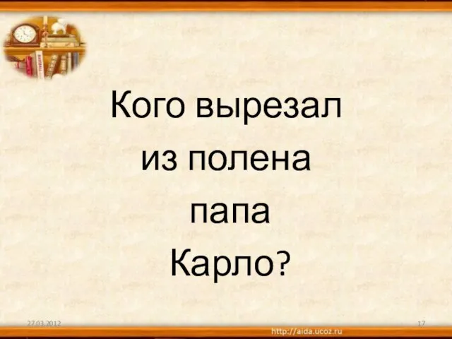 Кого вырезал из полена папа Карло? 27.03.2012