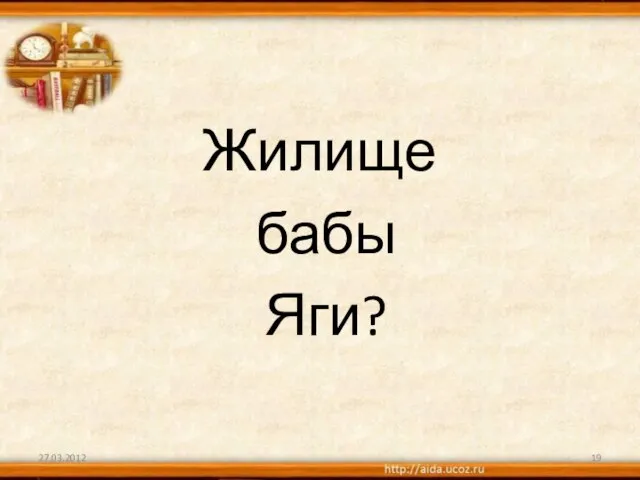 Жилище бабы Яги? 27.03.2012