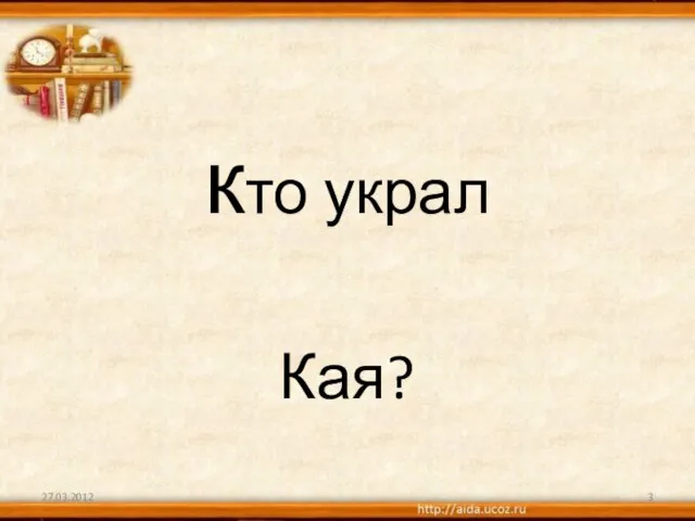 кто украл Кая? 27.03.2012