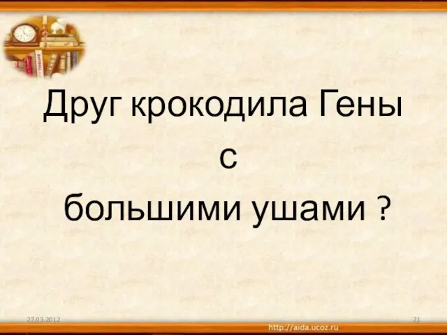 Друг крокодила Гены с большими ушами ? 27.03.2012