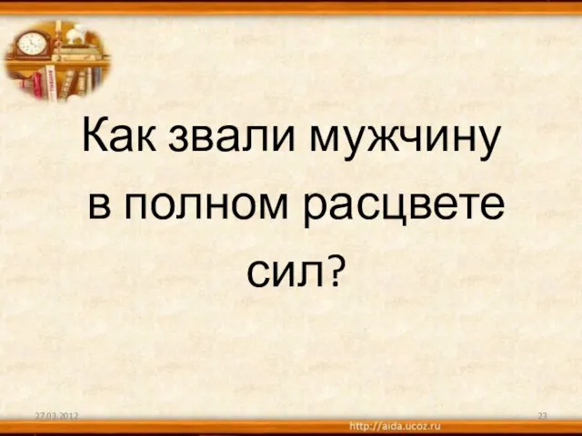 Как звали мужчину в полном расцвете сил? 27.03.2012