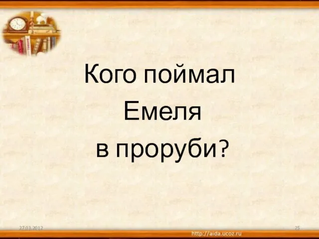 Кого поймал Емеля в проруби? 27.03.2012