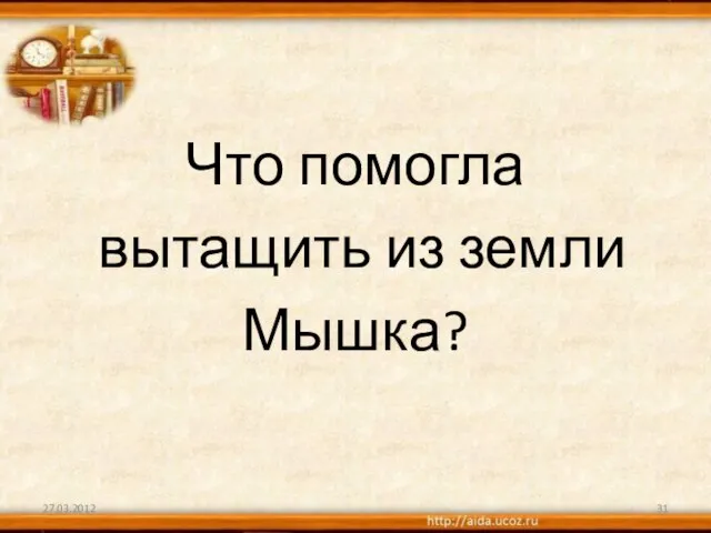 Что помогла вытащить из земли Мышка? 27.03.2012