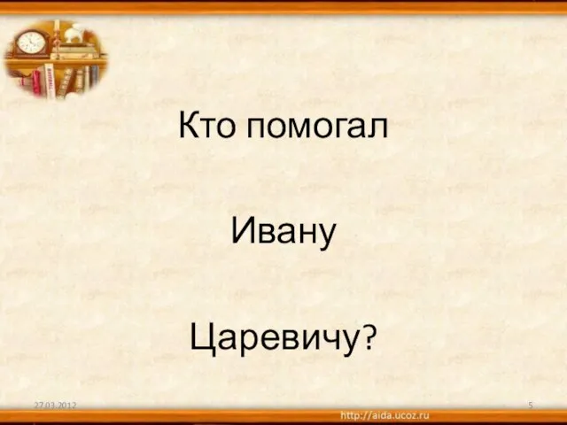 Кто помогал Ивану Царевичу? 27.03.2012