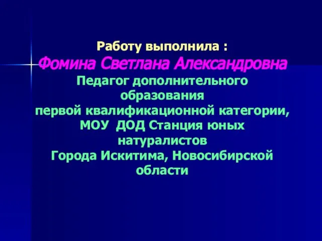 Работу выполнила : Фомина Светлана Александровна Педагог дополнительного образования первой квалификационной категории,