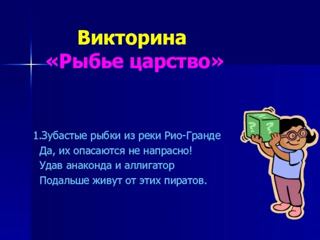 Викторина «Рыбье царство» 1.Зубастые рыбки из реки Рио-Гранде Да, их опасаются не