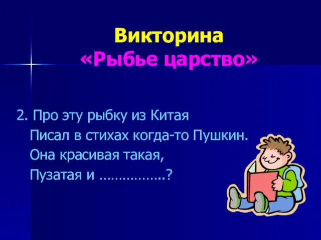 Викторина «Рыбье царство» 2. Про эту рыбку из Китая Писал в стихах