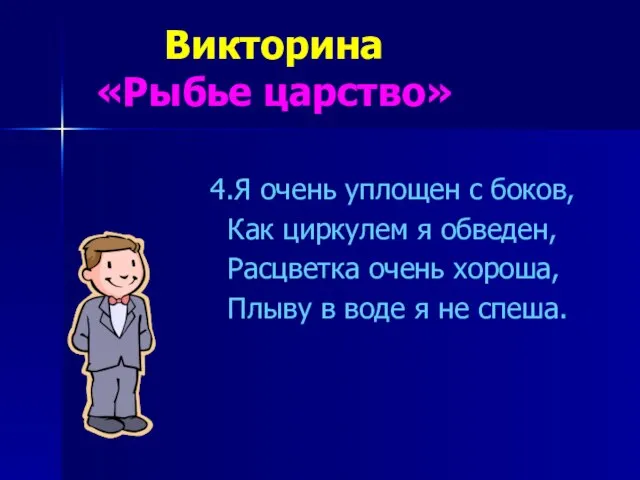 Викторина «Рыбье царство» 4.Я очень уплощен с боков, Как циркулем я обведен,