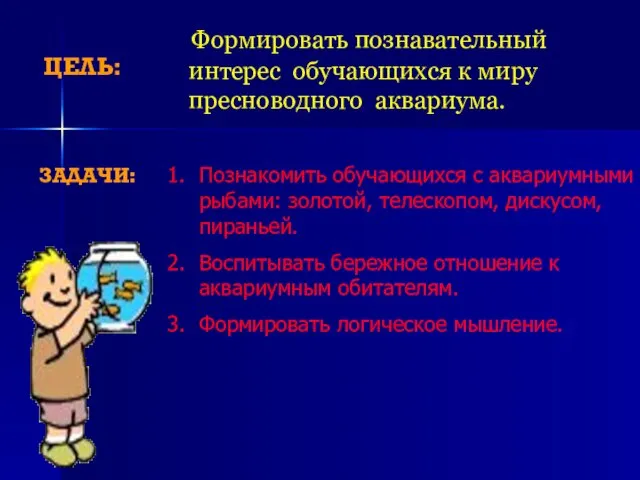 Формировать познавательный интерес обучающихся к миру пресноводного аквариума. Познакомить обучающихся с аквариумными