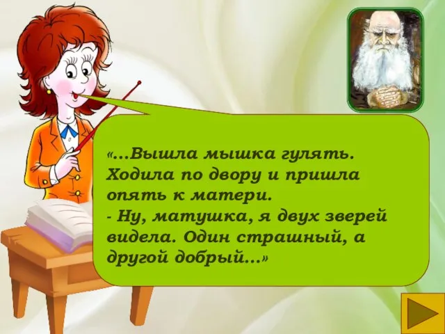 «…Вышла мышка гулять. Ходила по двору и пришла опять к матери. -