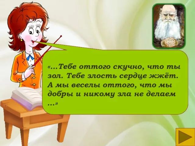 «…Тебе оттого скучно, что ты зол. Тебе злость сердце жжёт. А мы