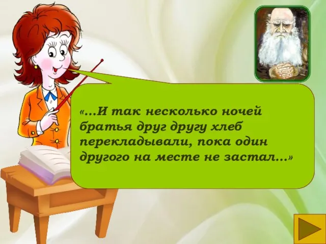 «…И так несколько ночей братья друг другу хлеб перекладывали, пока один другого на месте не застал…»