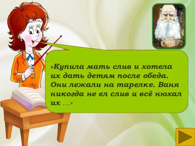 «Купила мать слив и хотела их дать детям после обеда. Они лежали