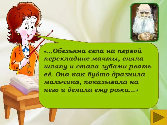 «…Обезьяна села на первой перекладине мачты, сняла шляпу и стала зубами рвать