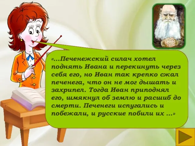 «…Печенежский силач хотел поднять Ивана и перекинуть через себя его, но Иван