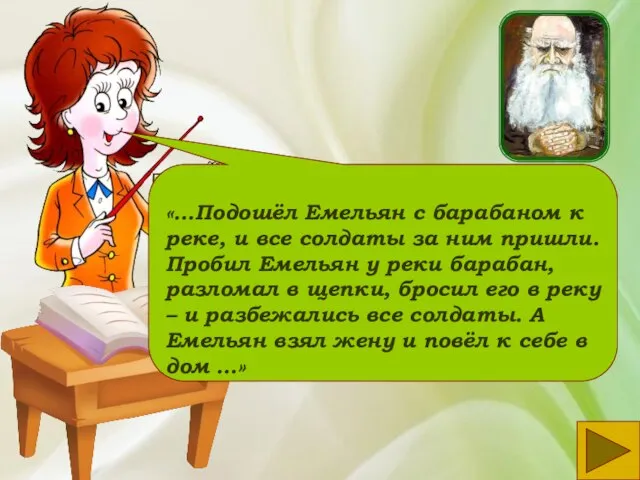 «…Подошёл Емельян с барабаном к реке, и все солдаты за ним пришли.