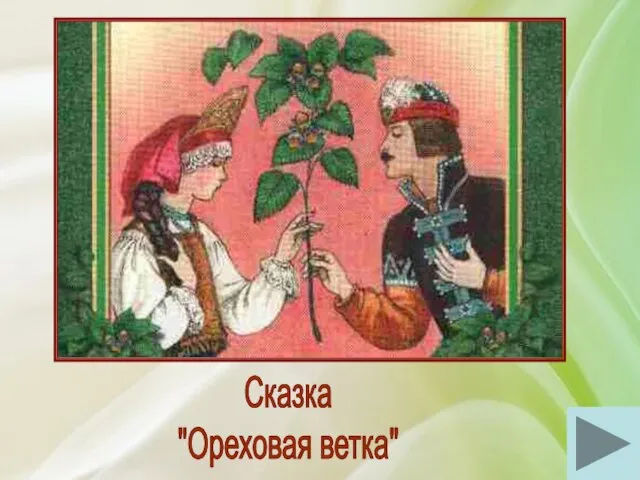 Сказка "Ореховая ветка"