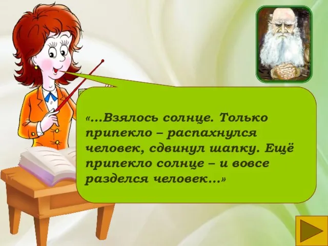 «…Взялось солнце. Только припекло – распахнулся человек, сдвинул шапку. Ещё припекло солнце