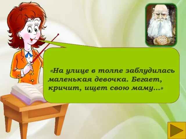 «На улице в толпе заблудилась маленькая девочка. Бегает, кричит, ищет свою маму…»