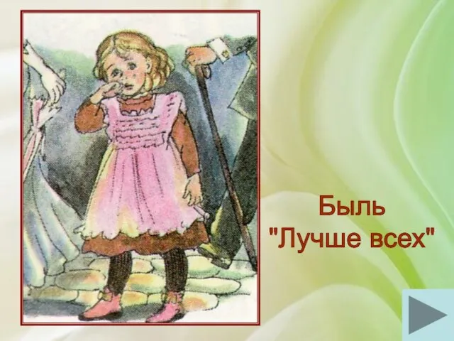 Быль "Лучше всех"