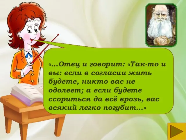 «…Отец и говорит: «Так-то и вы: если в согласии жить будете, никто