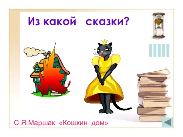 Из какой сказки? С.Я.Маршак «Кошкин дом»